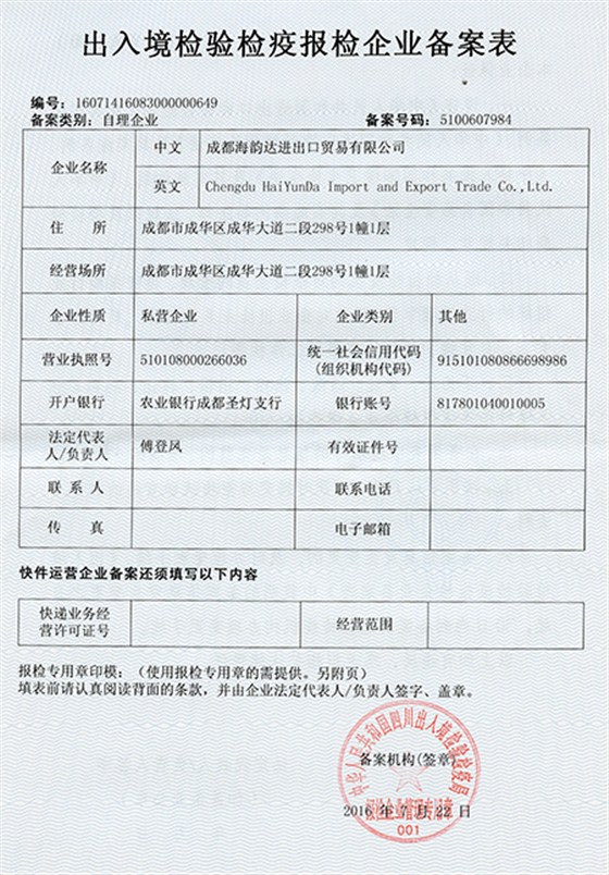 出入境检验检疫报检企业备案表