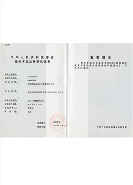 海韵达报关单位注册登记证书