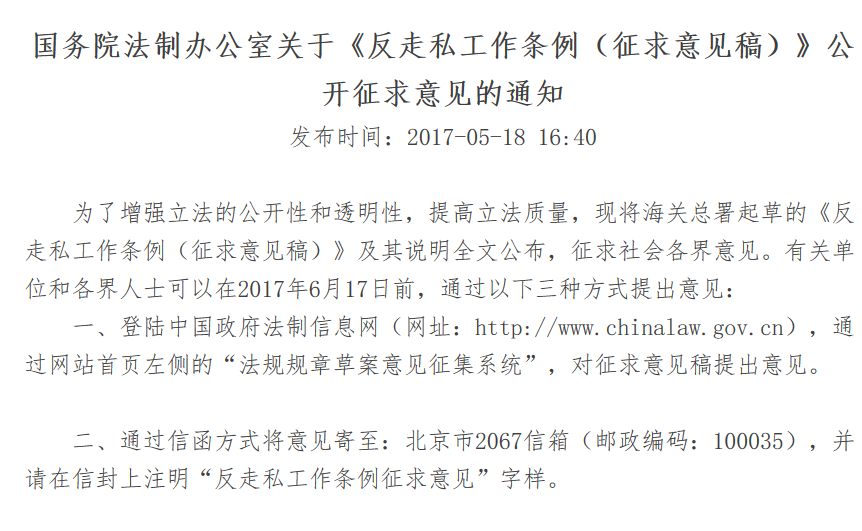 国务院法制办公室关于《反走私工作条例（征求意见稿）》公开征求意见的通知