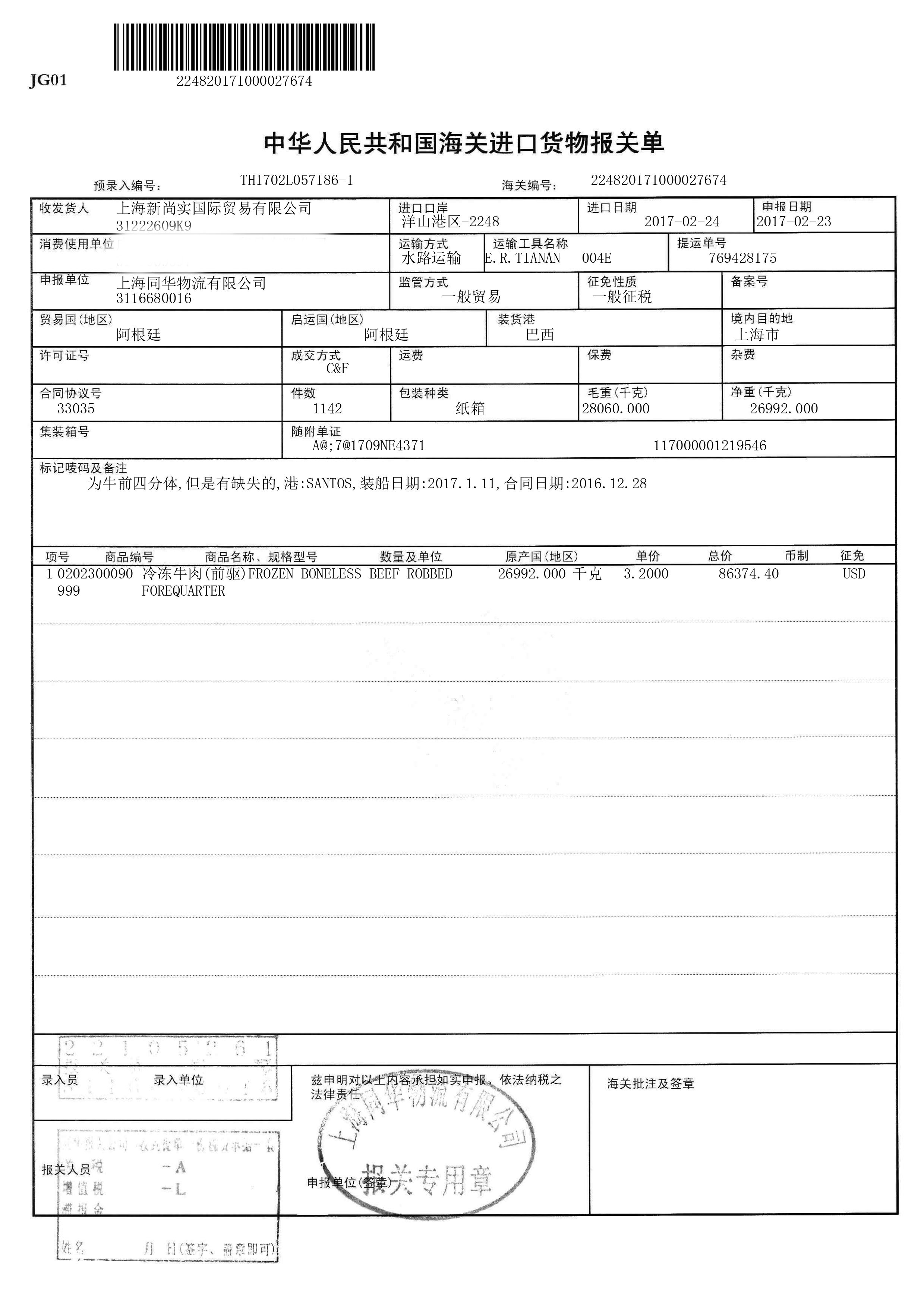 进口牛肉牛前报关单